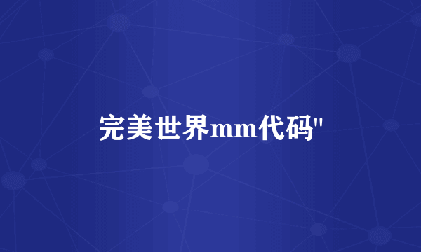 完美世界mm代码