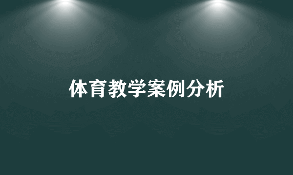 体育教学案例分析