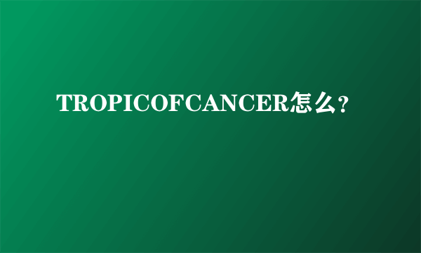 TROPICOFCANCER怎么？