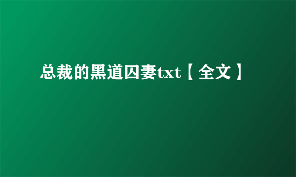 总裁的黑道囚妻txt【全文】