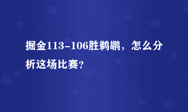 掘金113-106胜鹈鹕，怎么分析这场比赛？