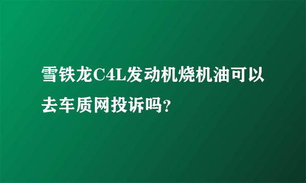 雪铁龙C4L发动机烧机油可以去车质网投诉吗？