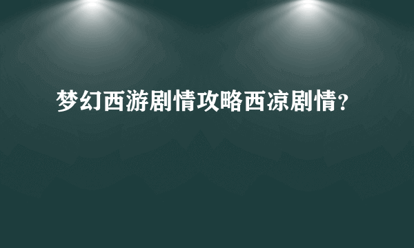 梦幻西游剧情攻略西凉剧情？