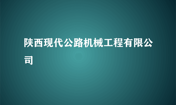 陕西现代公路机械工程有限公司