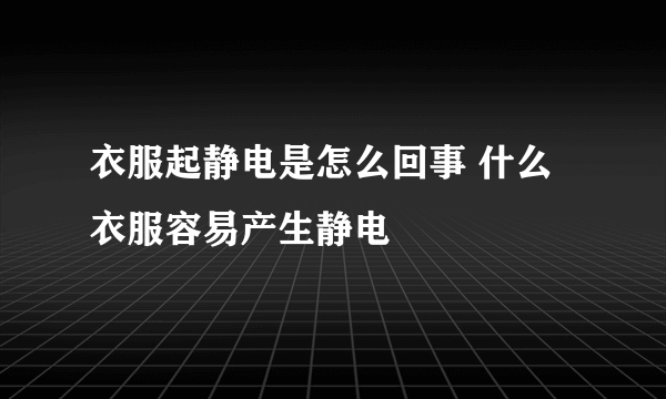 衣服起静电是怎么回事 什么衣服容易产生静电