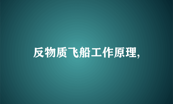 反物质飞船工作原理,