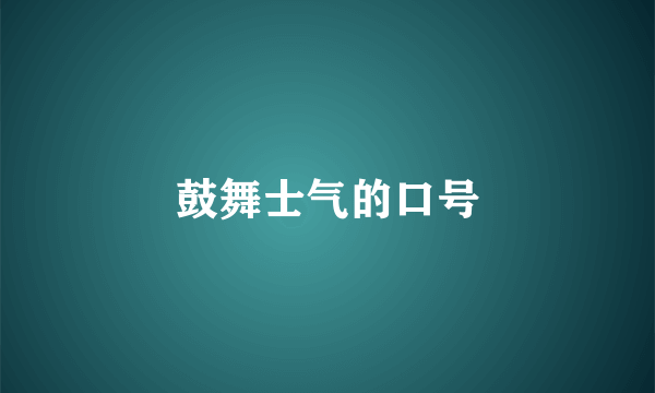 鼓舞士气的口号