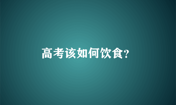 高考该如何饮食？