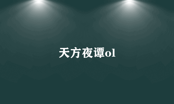 天方夜谭ol