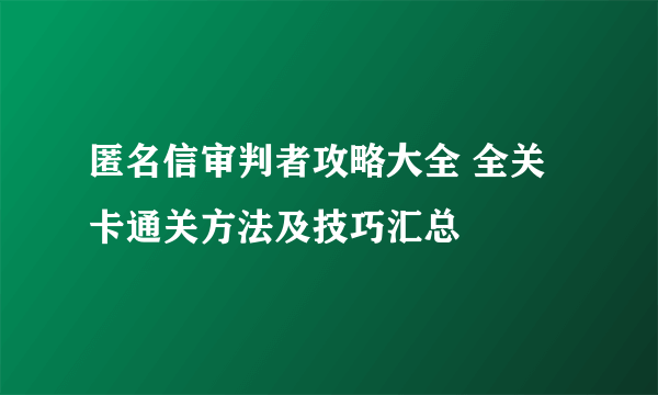 匿名信审判者攻略大全 全关卡通关方法及技巧汇总