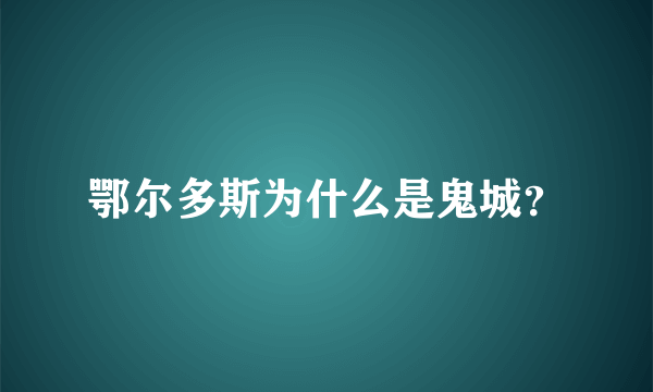 鄂尔多斯为什么是鬼城？