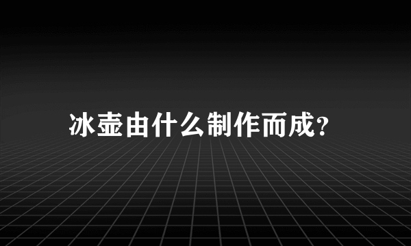 冰壶由什么制作而成？