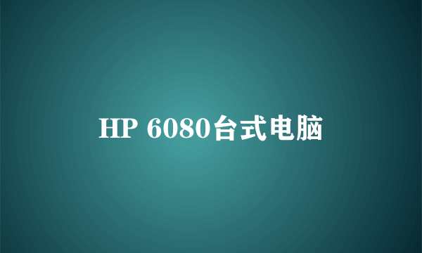 HP 6080台式电脑