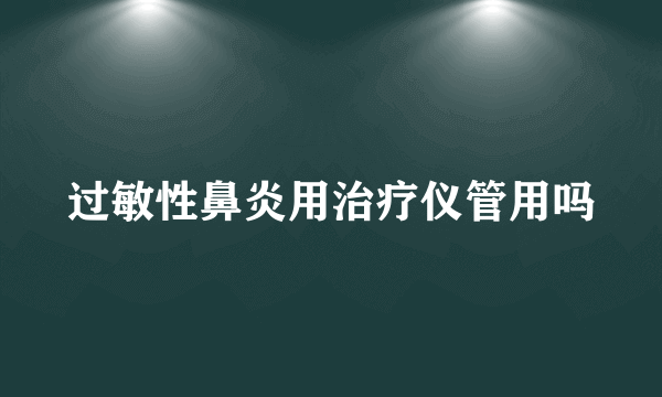 过敏性鼻炎用治疗仪管用吗