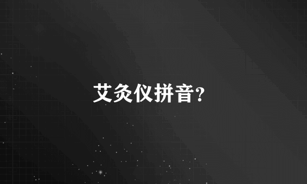 艾灸仪拼音？