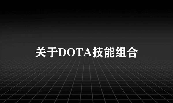 关于DOTA技能组合