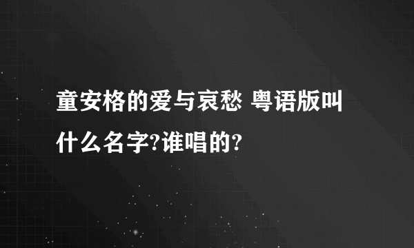 童安格的爱与哀愁 粤语版叫什么名字?谁唱的?