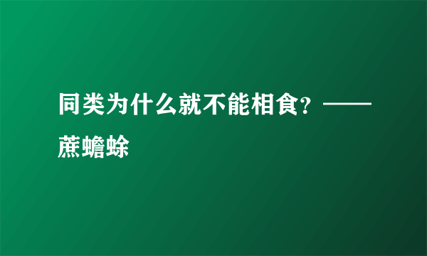 同类为什么就不能相食？——蔗蟾蜍