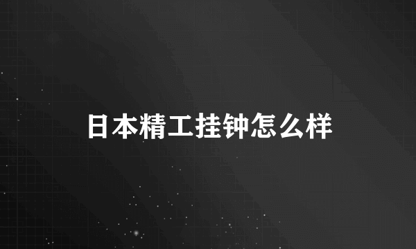 日本精工挂钟怎么样