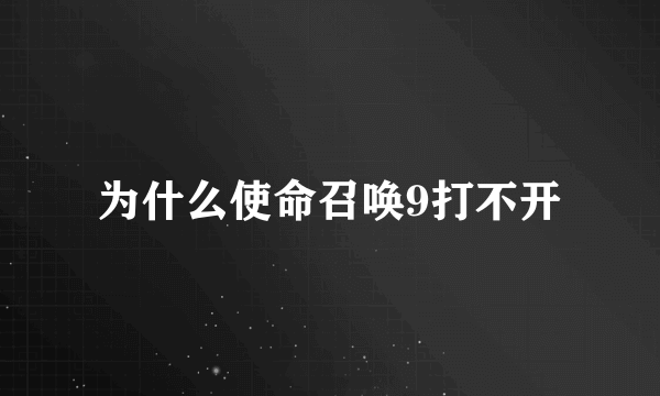 为什么使命召唤9打不开