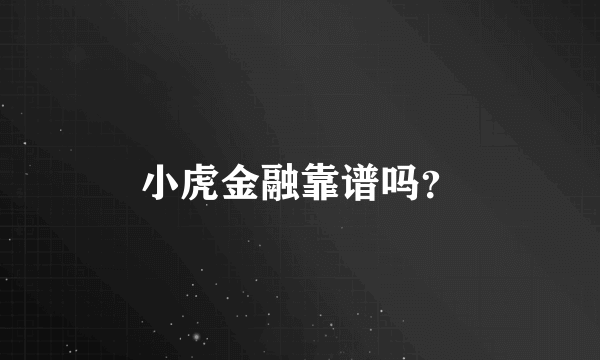 小虎金融靠谱吗？