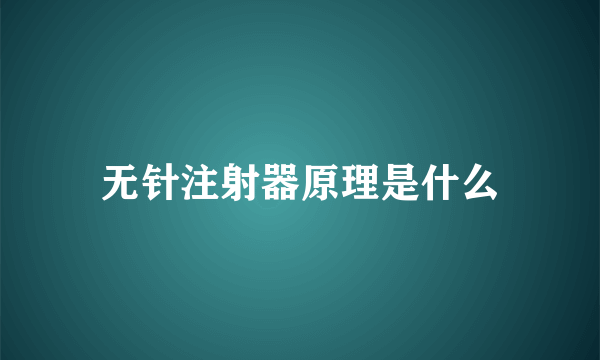 无针注射器原理是什么