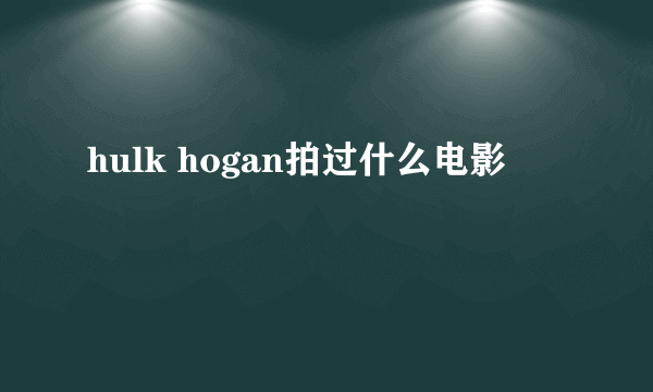 hulk hogan拍过什么电影