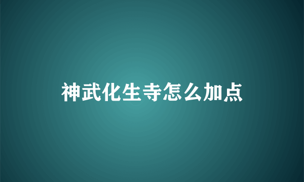 神武化生寺怎么加点