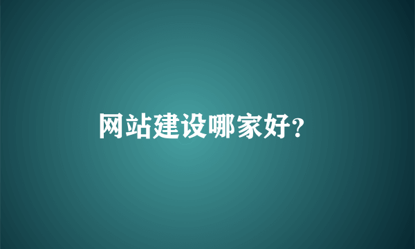 网站建设哪家好？