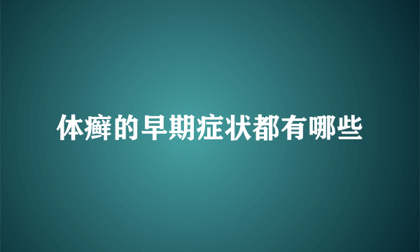 体癣的早期症状都有哪些