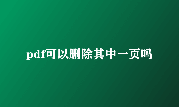 pdf可以删除其中一页吗