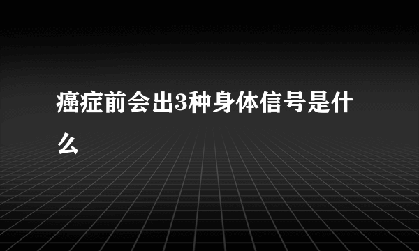 癌症前会出3种身体信号是什么