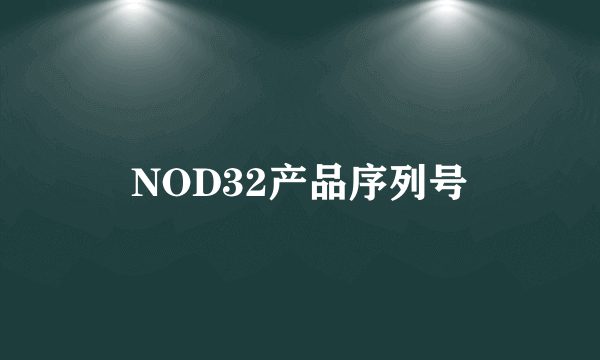 NOD32产品序列号