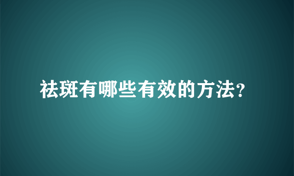 祛斑有哪些有效的方法？