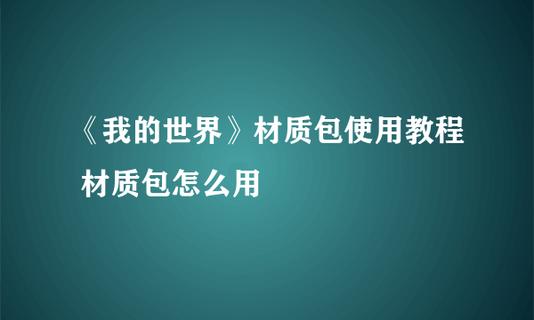 《我的世界》材质包使用教程 材质包怎么用