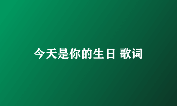 今天是你的生日 歌词