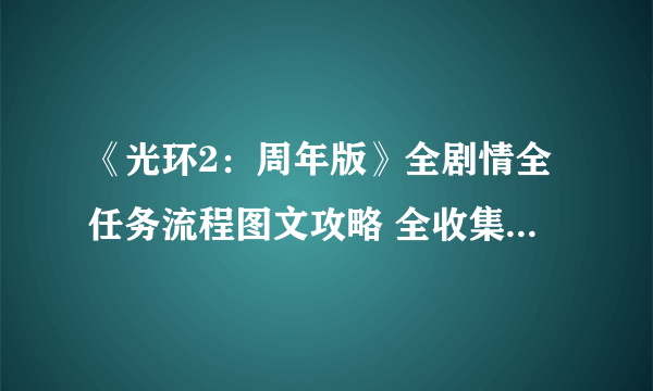 《光环2：周年版》全剧情全任务流程图文攻略 全收集全武器解析