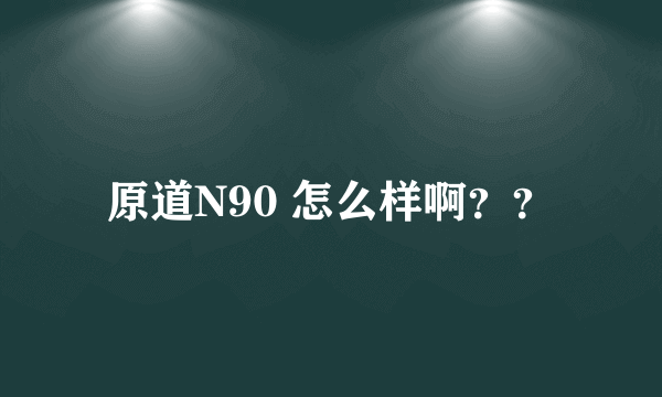 原道N90 怎么样啊？？