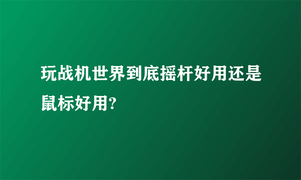 玩战机世界到底摇杆好用还是鼠标好用?