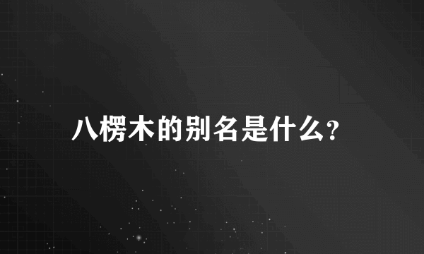 八楞木的别名是什么？