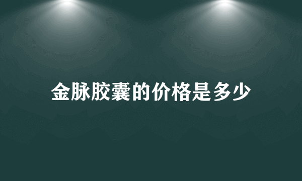 金脉胶囊的价格是多少