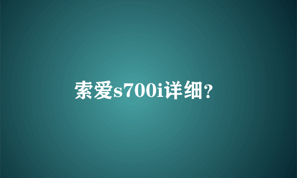 索爱s700i详细？