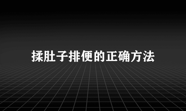 揉肚子排便的正确方法