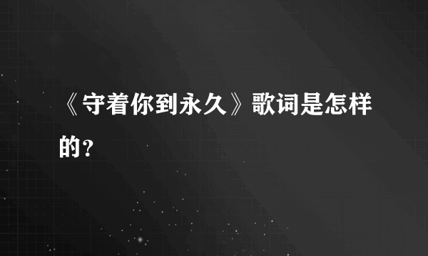 《守着你到永久》歌词是怎样的？