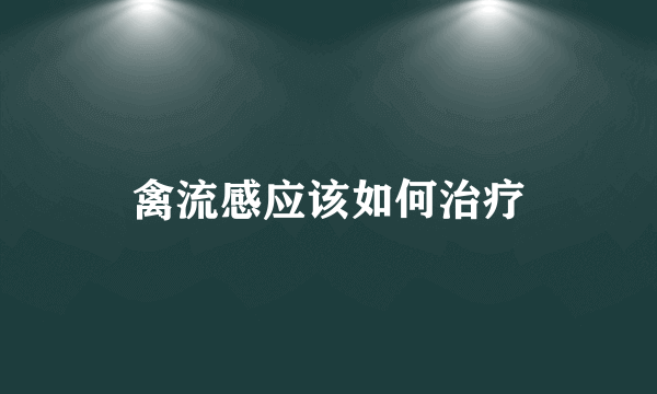 禽流感应该如何治疗