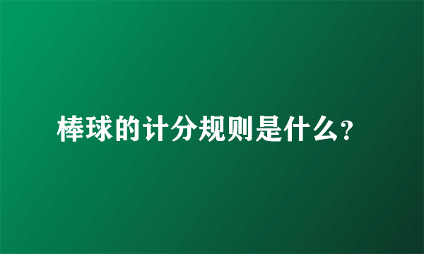 棒球的计分规则是什么？