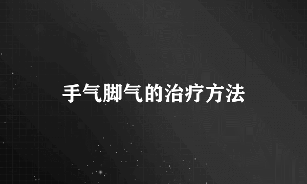 手气脚气的治疗方法