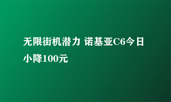 无限街机潜力 诺基亚C6今日小降100元