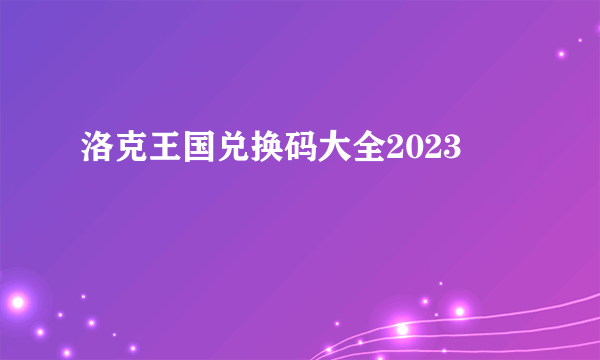 洛克王国兑换码大全2023