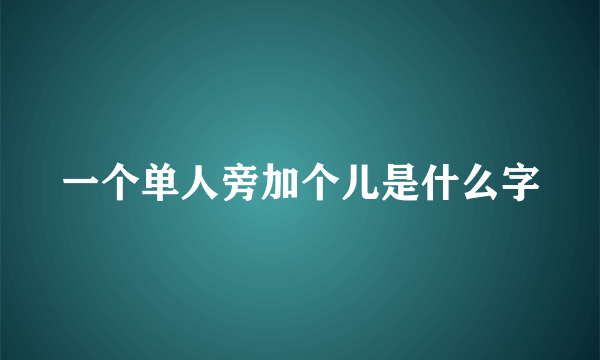 一个单人旁加个儿是什么字